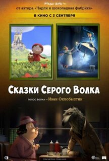 Мультфильм Сказки Серого Волка (2016)
