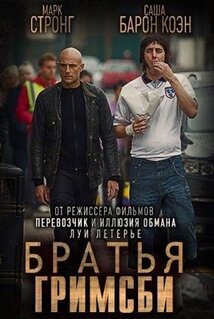 Фильм Братья из Гримсби (2016)