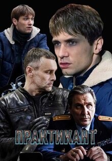 Сериал Практикант (2019)