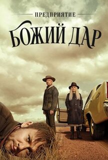 Сериал Предприятие «Божий дар» (2019)