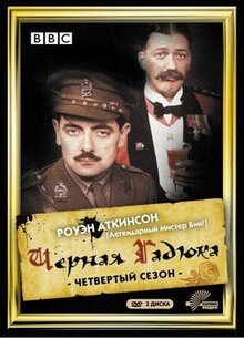 Сериал Чёрная гадюка 4 (1989)