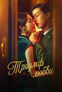 Сериал Триумф любви (2024)
