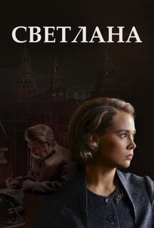 Сериал Светлана (2017)