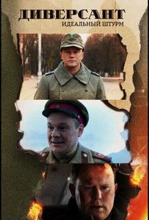Сериал Диверсант. Идеальный штурм (2022)