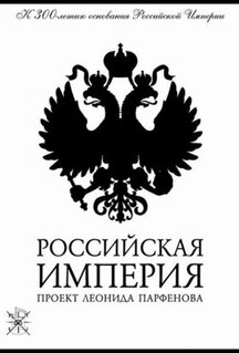 Сериал Российская империя (2000)