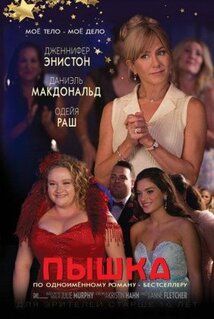 Фильм Пышка (2018)