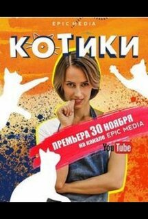 Сериал Котики (2020)