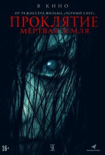 Фильм Проклятие. Мертвая земля (2022)