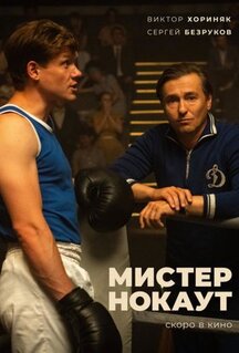 Фильм Мистер Нокаут (2022)