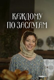 Сериал Каждому по заслугам (2025)