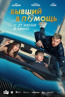 Фильм Бывший в помощь (2024)