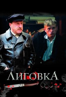 Сериал Лиговка (2009)