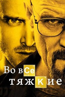 Сериал Во все тяжкие (2008)