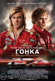 Фильм Гонка (2013)
