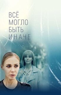 Сериал Всё могло быть иначе (2019)