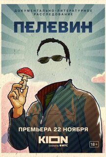 Фильм Пелевин (2022)