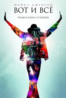 Фильм Майкл Джексон: Вот и всё (2009)