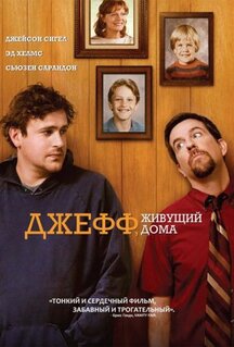 Фильм Джефф, живущий дома (2011)