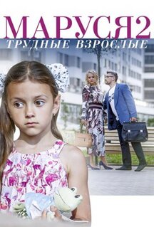 Фильм Маруся. Трудные взрослые (2019)