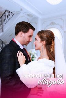 Сериал Неоконченная свадьба (2022)