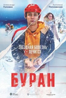 Фильм Буран (2020)