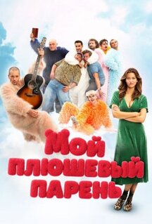 Фильм Мой плюшевый парень (2025)