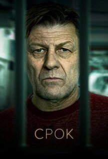 Сериал Срок (2021)
