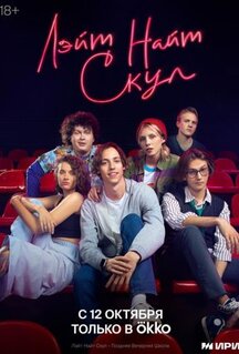 Сериал Лэйт Найт Скул (2022)