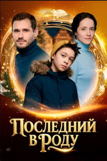 Фильм Последний в роду (2018)