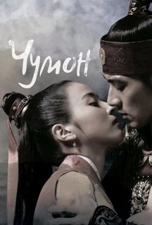 Сериал Чумон (2006)