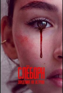 Сериал Слёборн: Эпидемия на острове (2020)