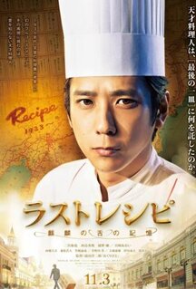 Фильм Последний рецепт (2017)