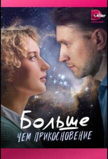 Сериал Больше, чем прикосновение (2023)