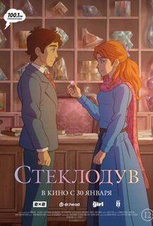 Мультфильм Стеклодув (2024)
