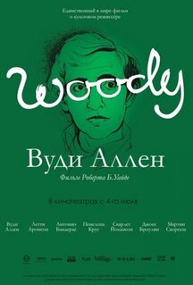 Фильм Вуди Аллен (2012)