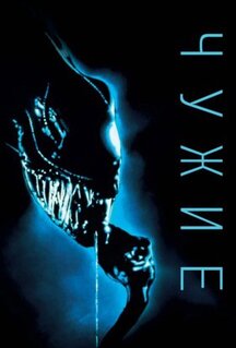 Фильм Чужие (1986)