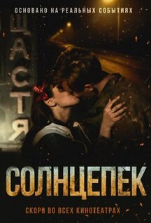 Фильм Солнцепек (2021)