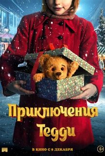Фильм Приключения Тедди (2022)