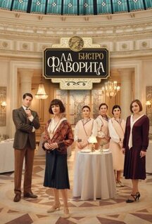 Сериал Бистро «Ла Фаворита» (2025)