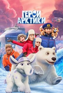 Мультфильм Герои Арктики (2025)