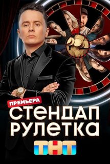 Сериал Стендап рулетка (2025)