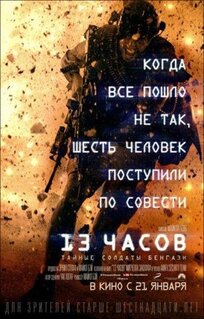 Фильм 13 часов: Тайные солдаты Бенгази (2015)