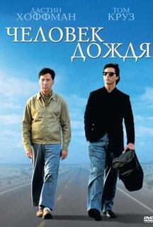 Фильм Человек дождя (1988)