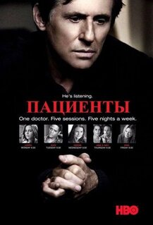 Сериал Пациенты (2008)