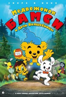 Мультфильм Медвежонок Бамси и дочь волшебницы (2016)
