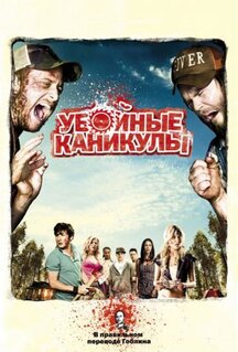 Фильм Убойные каникулы (2010)