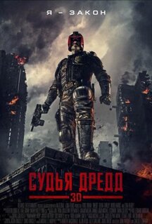Фильм Судья Дредд (2012)