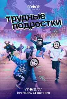 Сериал Трудные подростки (2019)