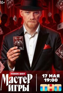 Сериал Мастер игры