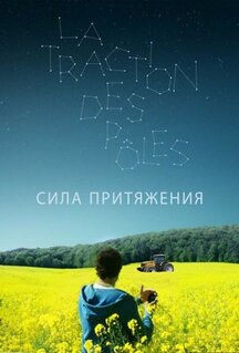 Фильм Сила притяжения (2019)